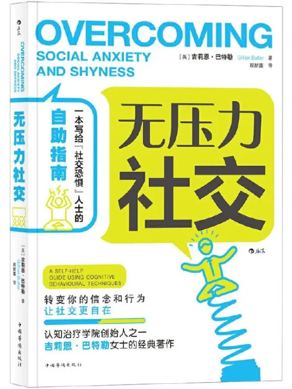 《无压力社交》封面图片