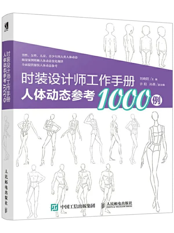 《时装设计师工作手册：人体动态参考1000例》封面图片