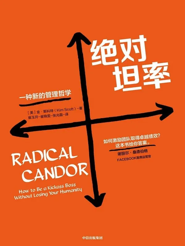 《绝对坦率:一种新的管理哲学》金·斯科特【文字版_PDF电子书_推荐】 《绝对坦率:一种新的管理哲学》封面图片