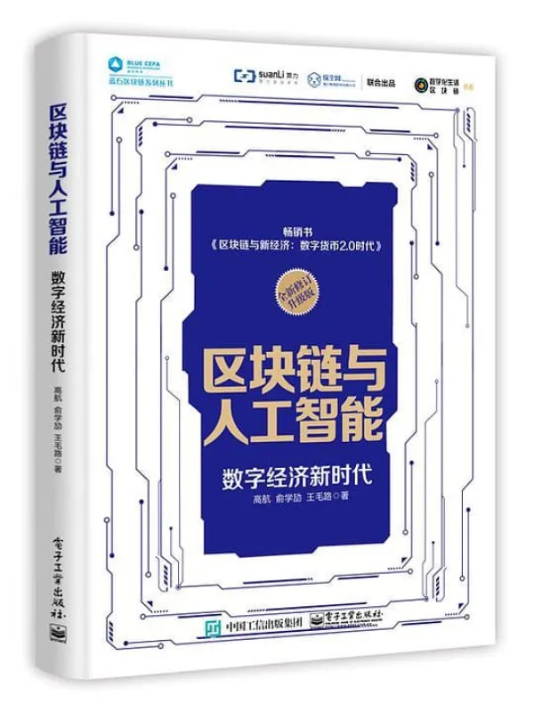 《区块链与人工智能:数字经济新时代》高航, 俞学劢, 王毛路【文字版_PDF电子书_推荐】 《区块链与人工智能:数字经济新时代》封面图片