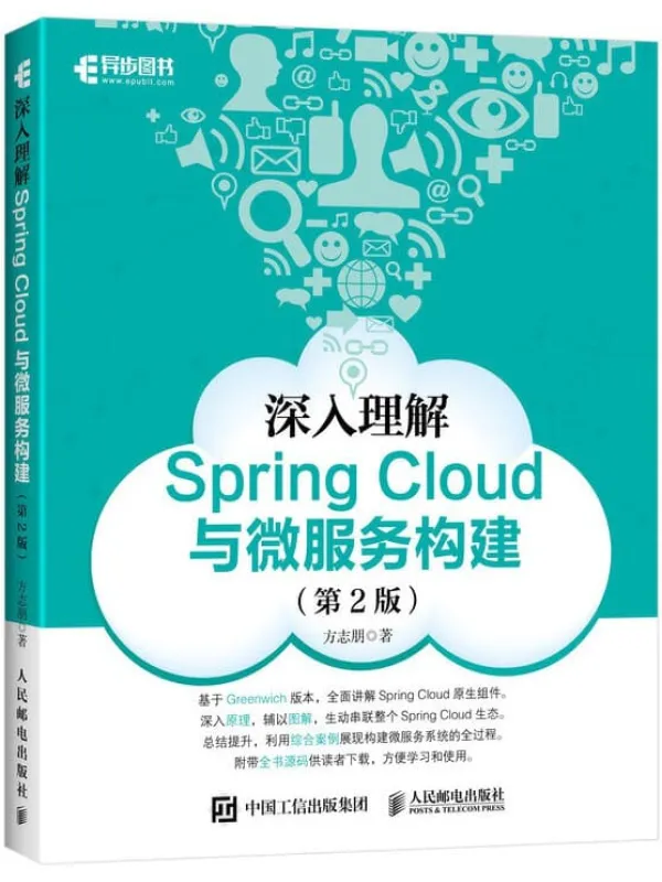 《深入理解Spring Cloud与微服务构建》方志朋【文字版_PDF电子书_推荐】 《深入理解Spring Cloud与微服务构建》封面图片