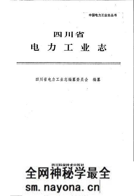 《四川省电力工业志》.pdf电子版_四川省志预览图1