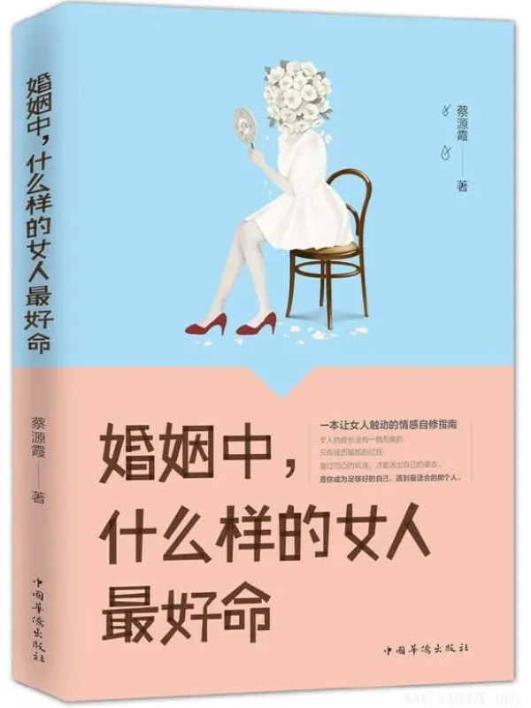 《婚姻中,什么样的女人最好命》蔡源霞【文字版_PDF电子书_推荐】 《婚姻中,什么样的女人最好命》封面图片