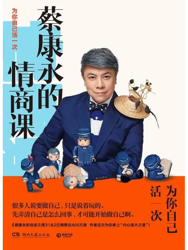 《蔡康永的情商课》蔡康永【文字版_PDF电子书_推荐】 《蔡康永的情商课》封面图片