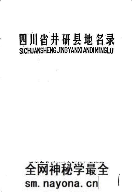 《四川省井研县地名录》.pdf电子版_四川省志预览图1