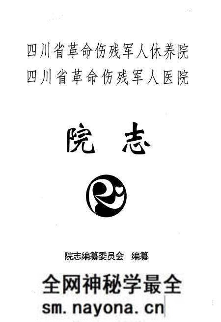 《《四川省革命伤残军人休养院 四川省革命伤残军人医院院志》》.pdf电子版_四川省志预览图1 《《四川省革命伤残军人休养院 四川省革命伤残军人医院院志》》.pdf电子版_四川省志预览图1