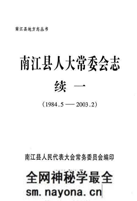 《南江县人大常委会志(续一 1984.5-2003.2)》.pdf电子版_四川省志预览图1 《南江县人大常委会志(续一 1984.5-2003.2)》.pdf电子版_四川省志预览图1