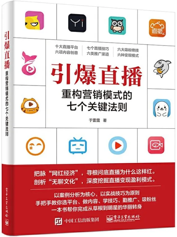 《引爆直播:重构营销模式的七个关键法则》于雷霆【文字版_PDF电子书_推荐】 《引爆直播:重构营销模式的七个关键法则》封面图片