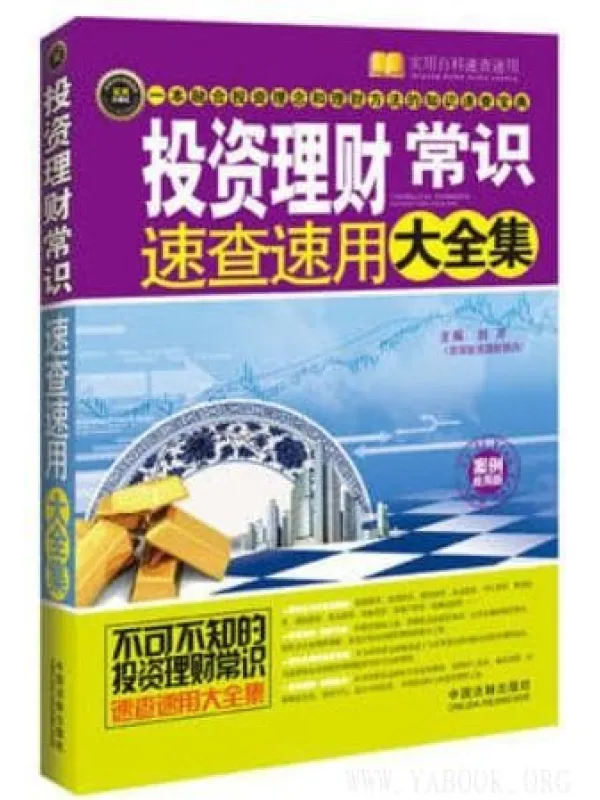 《投资理财常识速查速用大全集（案例应用版）》封面图片