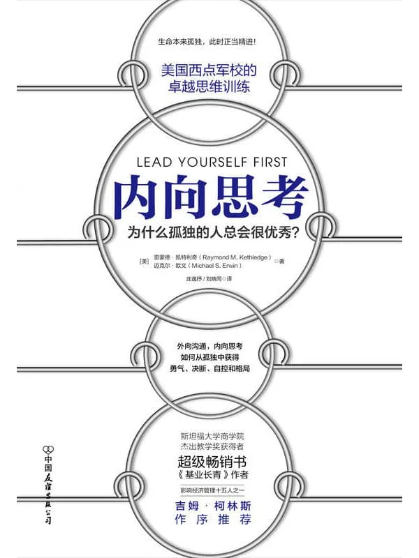 《内向思考》雷蒙德·卡特利奇(Raymond M. Kethledge) & 迈克尔·欧文(Michael S. Erwin)【文字版_PDF电子书_推荐】 《内向思考》封面图片