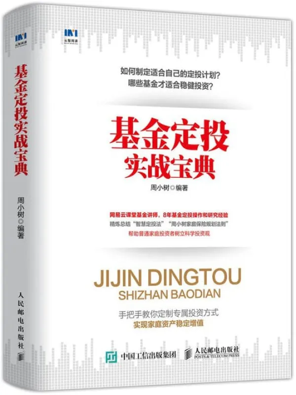 《基金定投实战宝典》周小树【文字版_PDF电子书_推荐】 《基金定投实战宝典》封面图片