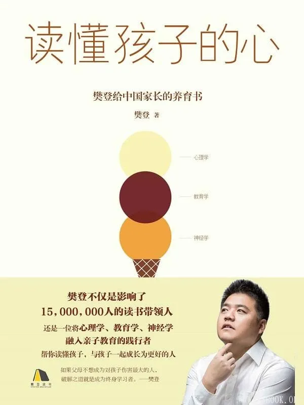 《读懂孩子的心》【樊登给中国家长的养育书,将心理学、教育学、神经学融入亲子教育,全面掌握孩子成长规律,实现在未来的竞争力!】樊登【文字版_PDF电子书_推荐】 《读懂孩子的心》封面图片