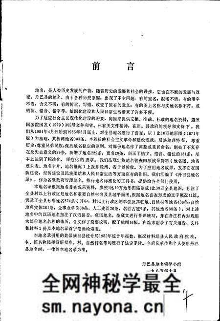 《四川省甘孜藏族自治州丹巴县地名录》.pdf电子版_四川省志预览图5 《四川省甘孜藏族自治州丹巴县地名录》.pdf电子版_四川省志预览图5