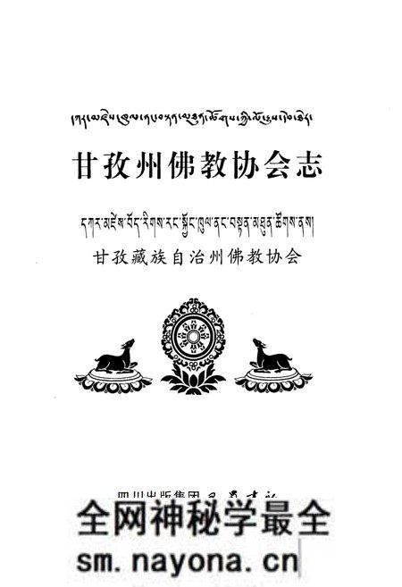 《甘孜州佛教协会志》.pdf电子版_四川省志预览图1 《甘孜州佛教协会志》.pdf电子版_四川省志预览图1