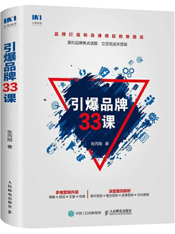 《引爆品牌33课》封面图片