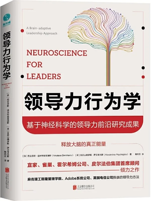 《领导力行为学：基于神经科学的领导力前沿研究成果》封面图片