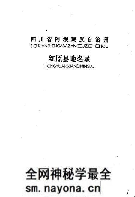 《四川省阿坝藏族自治州红原县地名录》.pdf电子版_四川省志预览图1 《四川省阿坝藏族自治州红原县地名录》.pdf电子版_四川省志预览图1