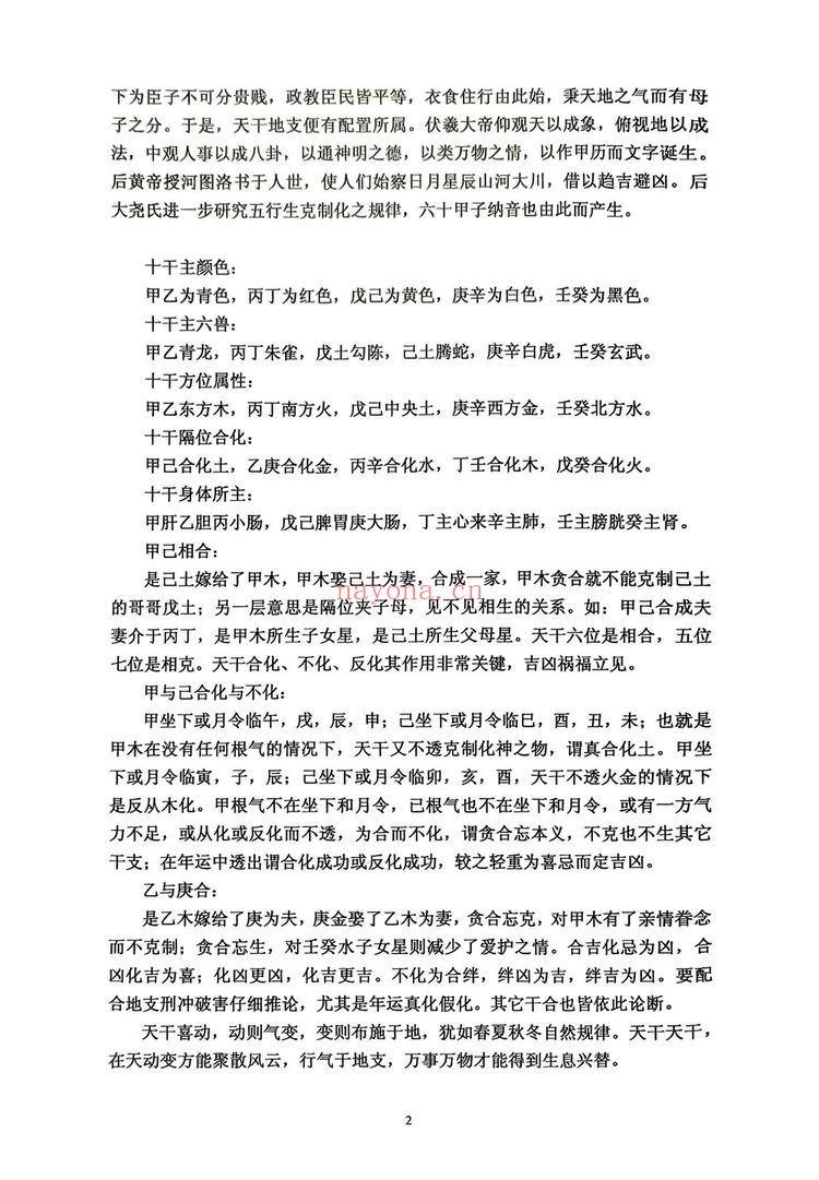 《干支纳音与官禄婚姻详解》PDF电子书（225页）