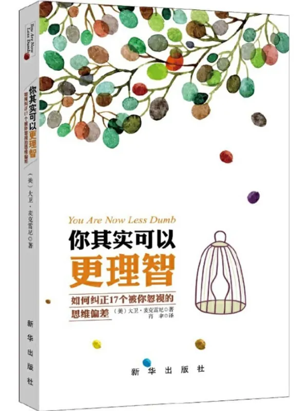 《你其实可以更理智：如何纠正17个被你忽视的思维偏差》封面图片