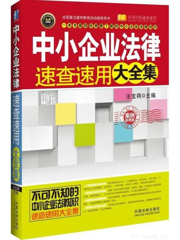 《中小企业法律速查速用大全集(案例应用版)》法宝网_中国法制【文字版_PDF电子书_推荐】 《中小企业法律速查速用大全集(案例应用版)》封面图片