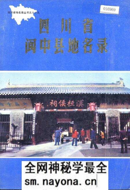 《四川省阆中县地名录》.pdf电子版_四川省志预览图 《四川省阆中县地名录》.pdf电子版_四川省志预览图