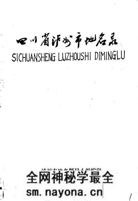 《四川省泸州市地名录》.pdf电子版_四川省志预览图1 《四川省泸州市地名录》.pdf电子版_四川省志预览图1