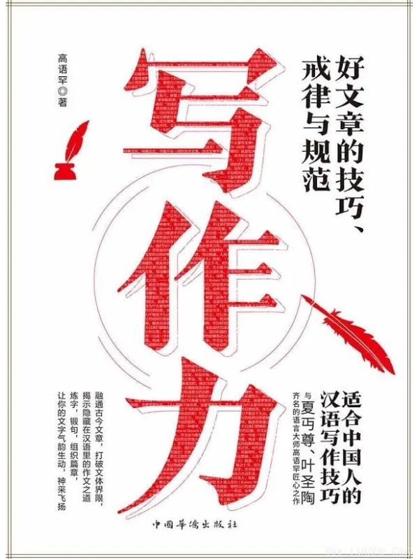 《写作力》(从不知道写什么,到写什么都不怕)高语罕【文字版_PDF电子书_推荐】 《写作力》封面图片