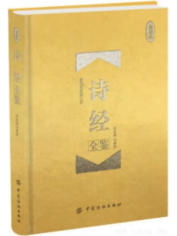 《诗经全鉴(珍藏版)》张凌翔【文字版_PDF电子书_推荐】 《诗经全鉴(珍藏版)》封面图片