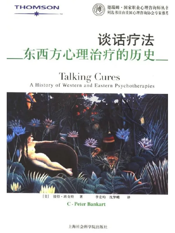 《谈话疗法：东西方心理治疗的历史》封面图片