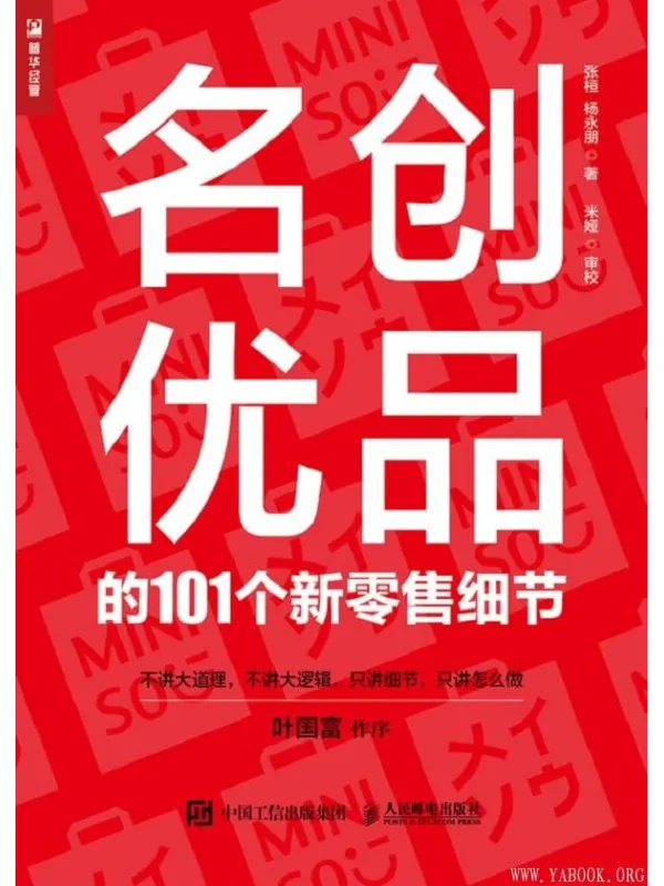 《名创优品的101个新零售细节》杨永朋 张桓【文字版_PDF电子书_推荐】 《名创优品的101个新零售细节》封面图片