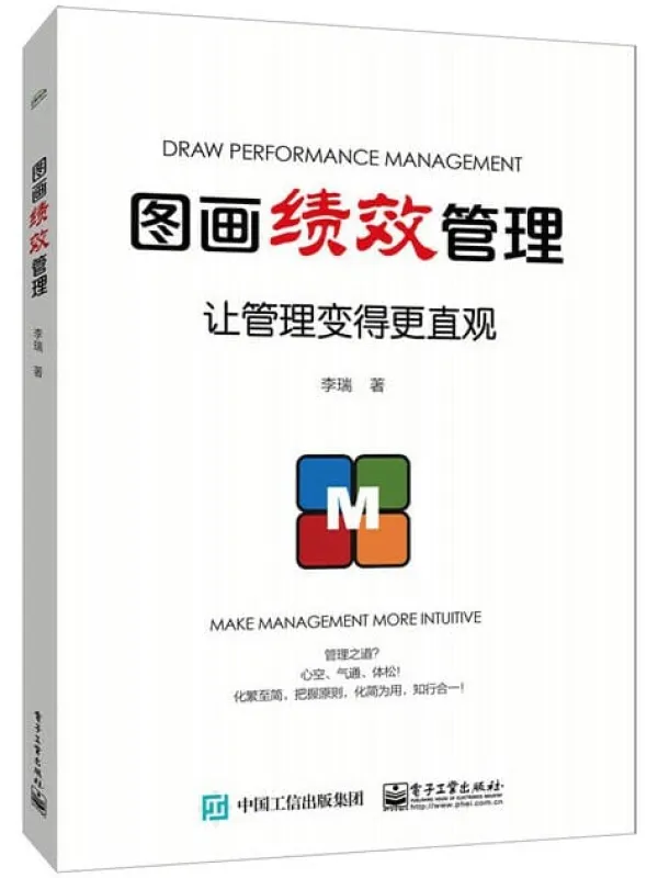 《图画绩效管理:让管理变得更直观》李瑞【文字版_PDF电子书_推荐】 《图画绩效管理:让管理变得更直观》封面图片