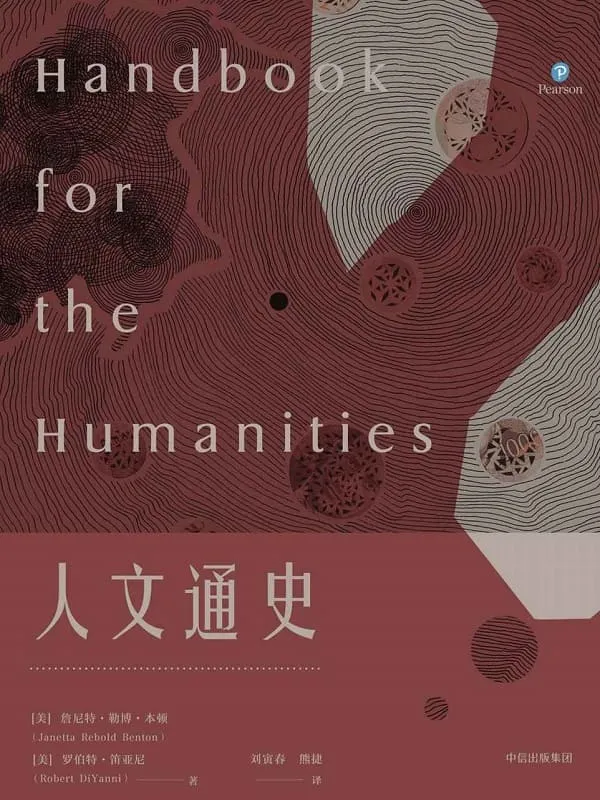 《人文通史》封面图片