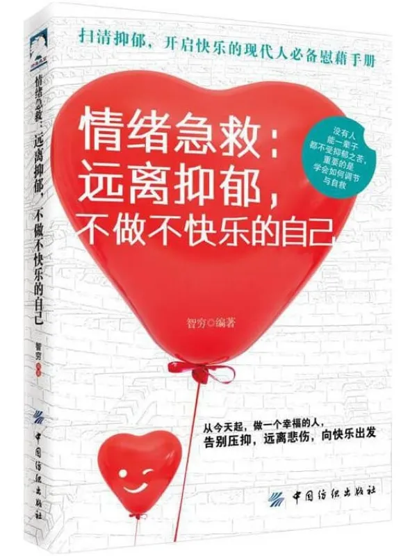 《情绪急救:远离抑郁,不做不快乐的自己》智穷【文字版_PDF电子书_推荐】 《情绪急救:远离抑郁,不做不快乐的自己》封面图片