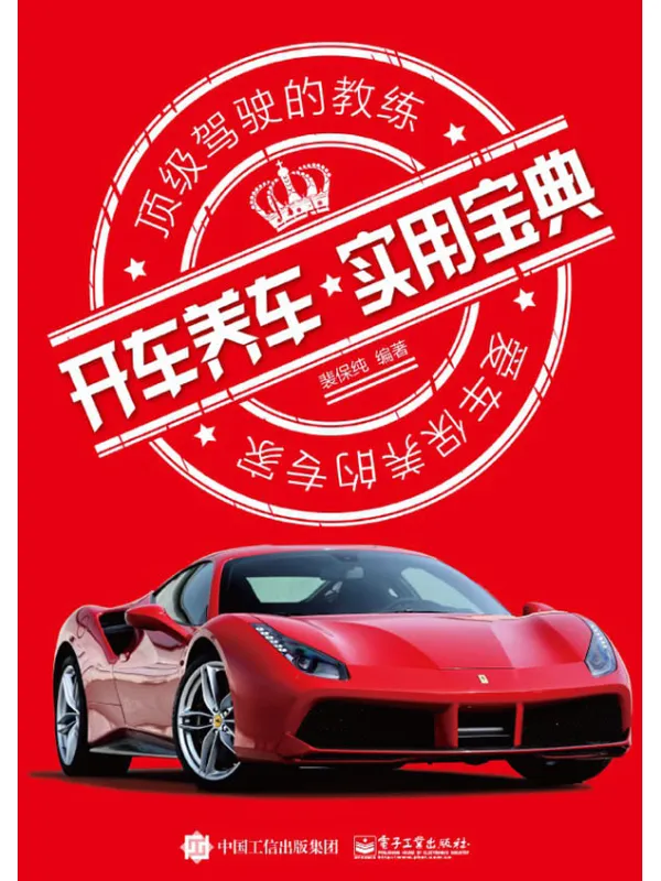 《开车养车实用宝典》裴保纯【文字版_PDF电子书_推荐】 《开车养车实用宝典》封面图片