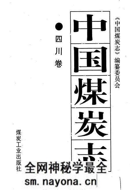 《中国煤炭志四川卷》.pdf电子版_四川省志预览图1 《中国煤炭志四川卷》.pdf电子版_四川省志预览图1
