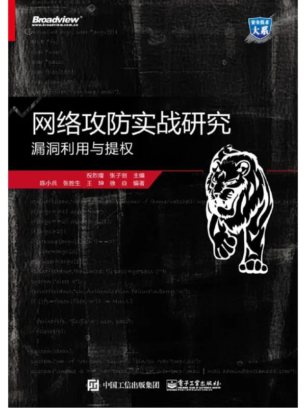 《网络攻防实战研究:漏洞利用与提权》祝烈煌【文字版_PDF电子书_推荐】 《网络攻防实战研究:漏洞利用与提权》封面图片