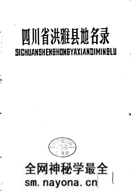 《四川省洪雅县地名录》.pdf电子版_四川省志预览图1 《四川省洪雅县地名录》.pdf电子版_四川省志预览图1