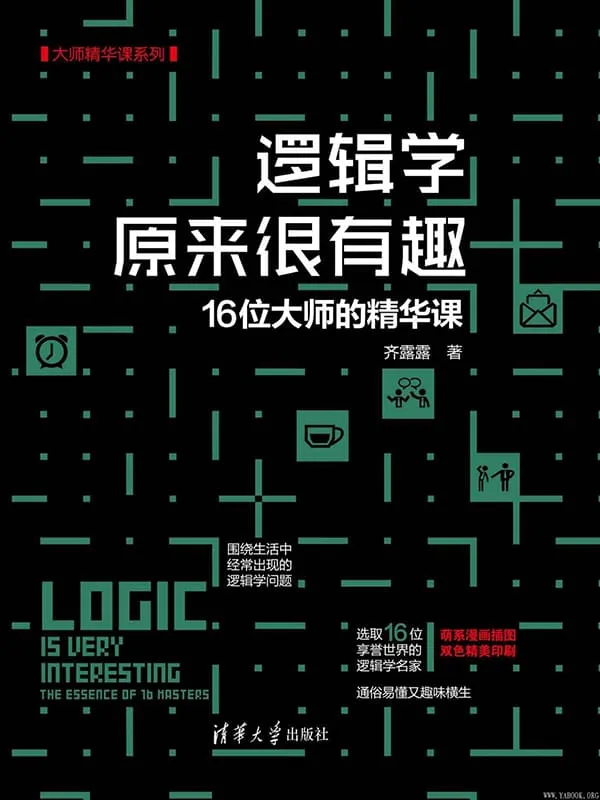 《逻辑学原来很有趣：16位大师的精华课》封面图片