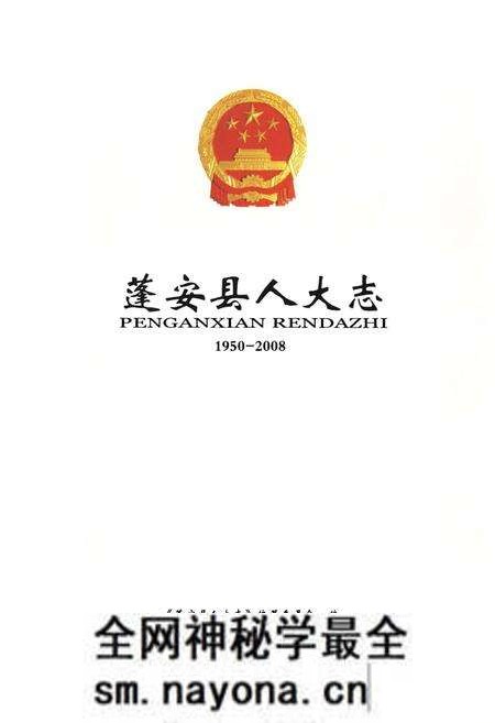 《《蓬安县人大志(1950-2008)》》.pdf电子版_四川省志预览图1