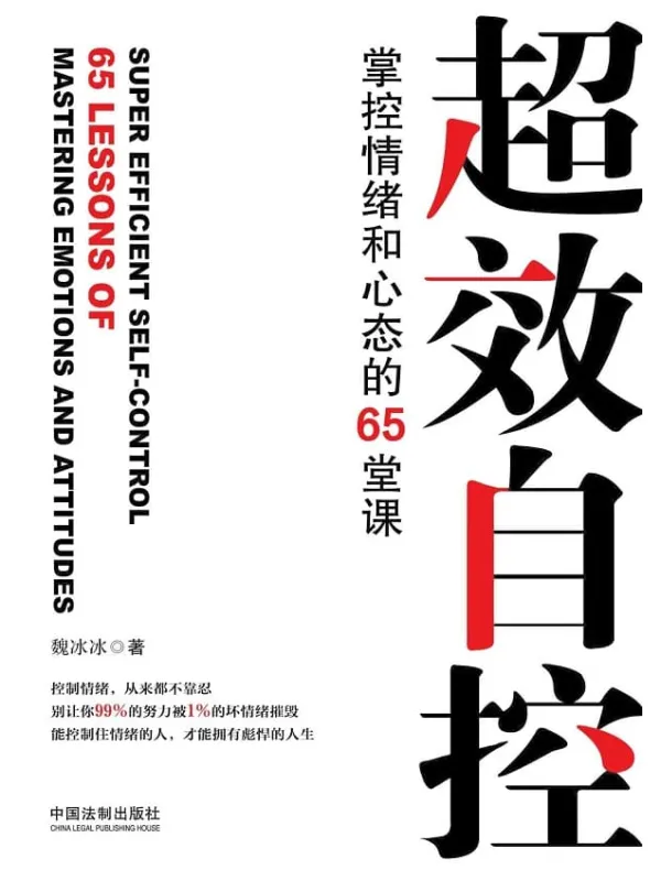 《超效自控》魏冰冰【文字版_PDF电子书_推荐】 《超效自控》封面图片