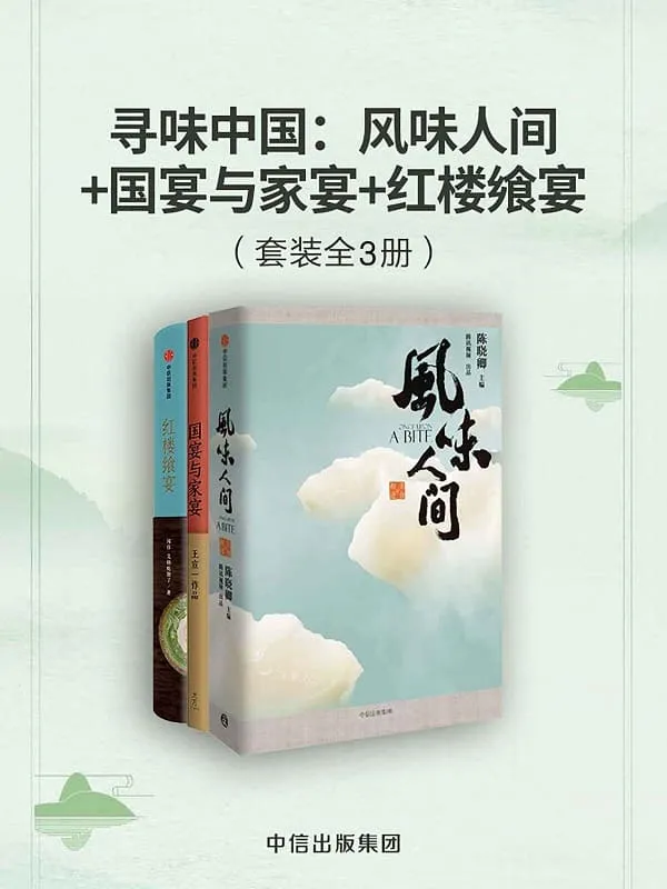 《寻味中国:风味人间_国宴与家宴_红楼飨宴(套装共3册)》陈晓卿 & 王宣一 & 闻佳 & 艾格吃饱了【文字版_PDF电子书_推荐】 《寻味中国:风味人间_国宴与家宴_红楼飨宴(套装共3册)》封面图片