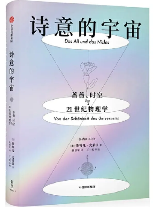 《诗意的宇宙:蔷薇、时空与21世纪物理学》(献给宇宙和物理学的情书,优美到令人屏息的诗意科普)斯特凡·克莱因【文字版_PDF电子书_推荐】 《诗意的宇宙:蔷薇、时空与21世纪物理学》封面图片