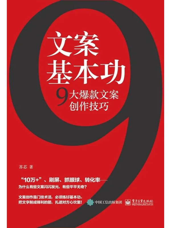 《文案基本功:9大爆款文案创作技巧》苏芯【文字版_PDF电子书_推荐】 《文案基本功:9大爆款文案创作技巧》封面图片