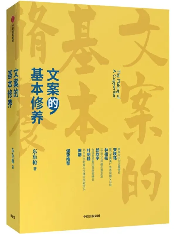 《文案的基本修养》封面图片