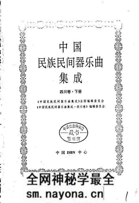 《中国民族民间器乐曲集成 四川卷·下册》.pdf电子版_四川省志预览图1