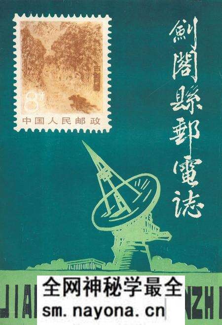 《剑阁县邮电志》.pdf电子版_四川省志预览图