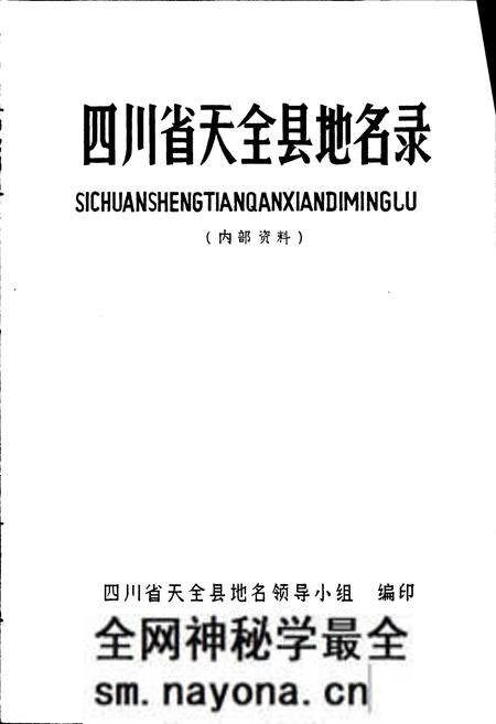 《四川省天全县地名录》.pdf电子版_四川省志预览图1 《四川省天全县地名录》.pdf电子版_四川省志预览图1