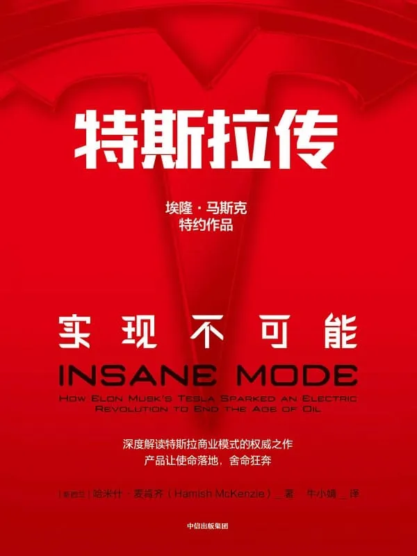 《特斯拉传:实现不可能》(硅谷钢铁侠埃隆·马斯克舍命狂奔背后的生存哲学,特斯拉官方传记)哈米什·麦肯齐【文字版_PDF电子书_推荐】 《特斯拉传:实现不可能》封面图片