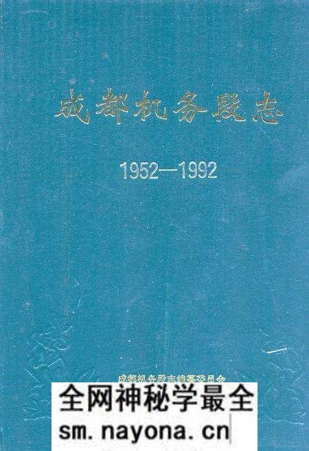 《《成都机务段志(1952-1992)》》.pdf电子版_四川省志预览图 《《成都机务段志(1952-1992)》》.pdf电子版_四川省志预览图
