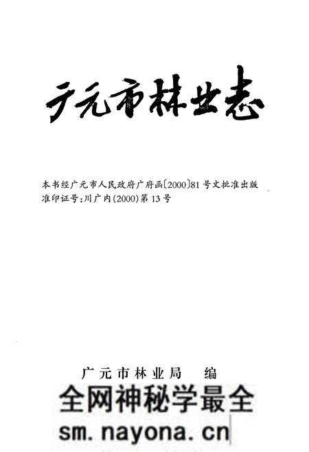 《《广元市林业志》》.pdf电子版_四川省志预览图1 《《广元市林业志》》.pdf电子版_四川省志预览图1